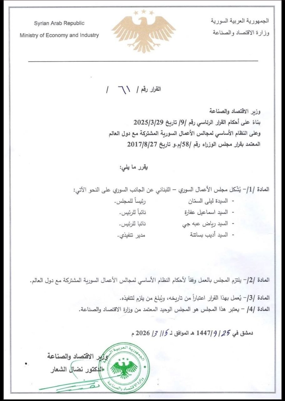 قرار تشكيل مجلس الأعمال السوري اللبناني
