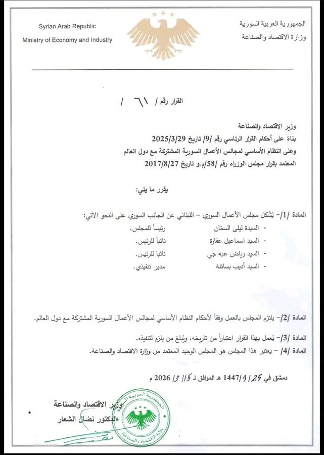 صدور قرار تشكيل مجلس الأعمال السوري اللبناني
